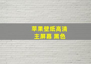 苹果壁纸高清 主屏幕 黑色